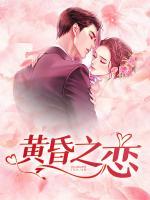 黄昏之恋