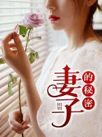 妻子的秘密