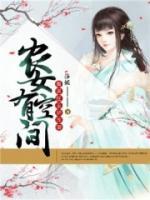 农女有空间:腹黑庄主娇宠妻