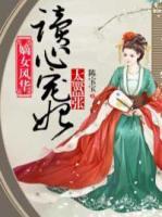 嫡女风华:读心宠妃太嚣张