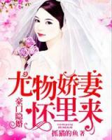 豪门隐婚:尤物娇妻怀里来