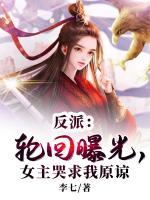 反派:轮回曝光,女主哭求我原谅