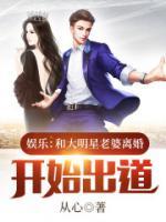 娱乐:和大明星老婆离婚开始出道