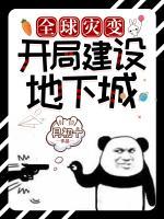 全球灾变:开局建设地下城