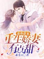 强势甜宠:重生娇妻有点甜