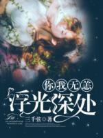 浮光深处,你我无恙