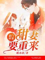 豪门娇宠:甜妻要重来