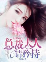 天降萌宝:总裁大人请矜持