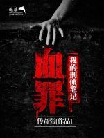 我的刑侦笔记:血罪
