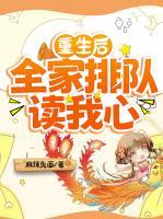 重生后,全家排队读我心