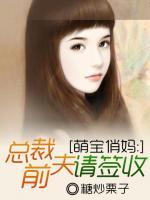 萌宝俏妈:总裁前夫请签收