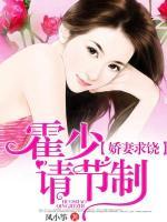 娇妻求饶:霍少请节制
