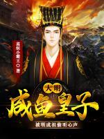 大明咸鱼皇子,被明成祖偷听心声