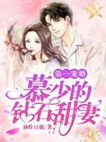 第一宠婚:慕少的钻石甜妻