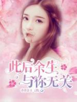 此后余生与你无关