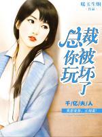 千亿夫人:总裁你被玩坏了