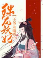 独宠妖妃:王爷太傲娇