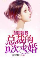 盛世强宠:总裁的n次求婚