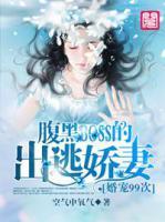 婚宠99次:腹黑BOSS的出逃娇妻