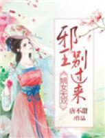 嫡女无双:邪王,别乱来