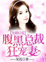 先婚后爱:腹黑总裁狂宠妻