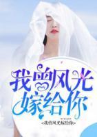 我曾风光嫁给你
