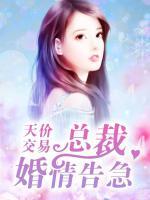 天价交易:总裁婚情告急