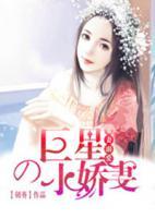 宠妻溺爱,巨星的小娇妻
