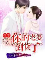 崔少,你的老婆到货了