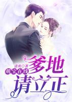 萌宝在线:爹地请立正