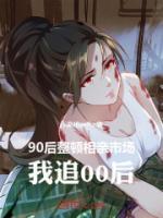 90后整顿相亲市场,我追00后