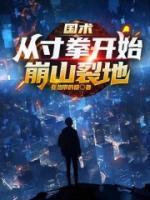 国术:从寸拳开始崩山裂地