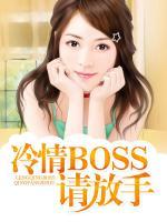 冷情boss请放手