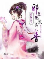 后权天下:邪皇绝宠美人香