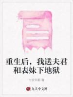重生后,我送夫君和表妹下地狱