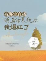 被绑定直播说真话系统后,我爆红了