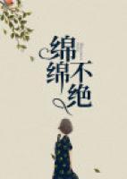 绵绵不绝