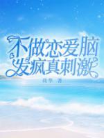 不做恋爱脑,发疯真刺激