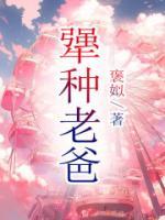 犟种老爸