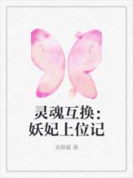 灵魂互换:妖妃上位记