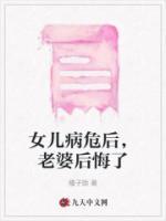 女儿病危后,老婆后悔了