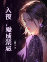入夜,爱成禁忌