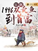 狂飙1996:从卖鱼到首富