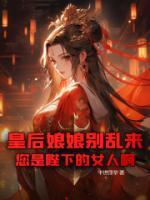 皇后娘娘别乱来,您是陛下的女人啊!
