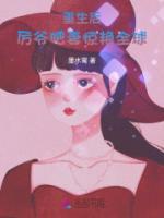 重生后,厉爷肥妻惊艳全球