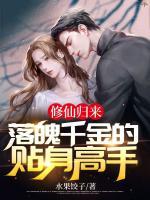 修仙归来,落魄千金的贴身高手