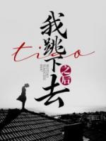 我跳下去之后