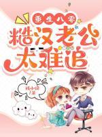 重生八零,糙汉老公太难追!