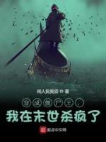 穿成僵尸王,我在末世杀疯了