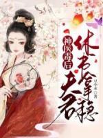 神医毒后:夫君,休书拿稳
